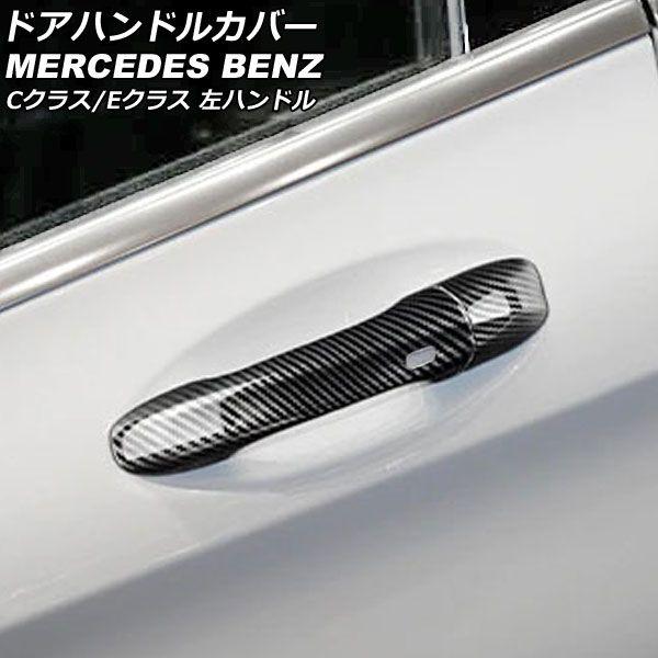 左ハンドル用 カーボン柄 メルセデスベンツ MercedesBenz Cクラス W205 Eクラス W213 Sクラス W222 ドア ミラー カバー パネル 左右セット ベンツ ドアハンドル カバー 右ハンドル用（車用品・バイク