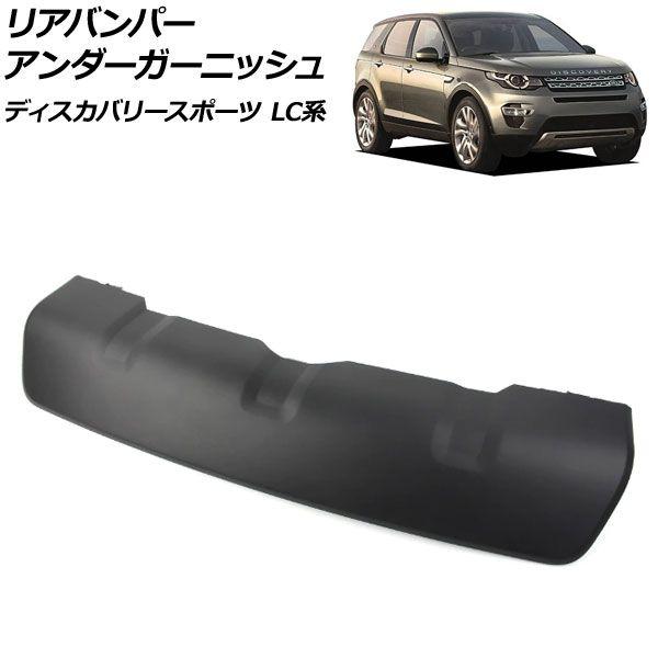 リアバンパーアンダーガーニッシュ ランドローバー ディスカバリースポーツ LC2A/LC2XB/LC2NB 2014年10月〜2019年10月 マットブラック ABS製 AP-XT1933-MBKの通販は