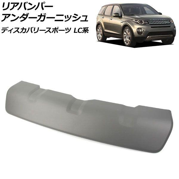リアバンパーアンダーガーニッシュ ランドローバー ディスカバリースポーツ LC2A/LC2XB/LC2NB 2014年10月〜2019年10月 マットグレー ABS製 AP-XT1933-MGYの通販は外装