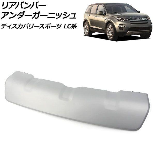 リアバンパーアンダーガーニッシュ ランドローバー ディスカバリースポーツ LC2A/LC2XB/LC2NB 2014年10月〜2019年10月 マットシルバー ABS製 AP-XT1933-MSI