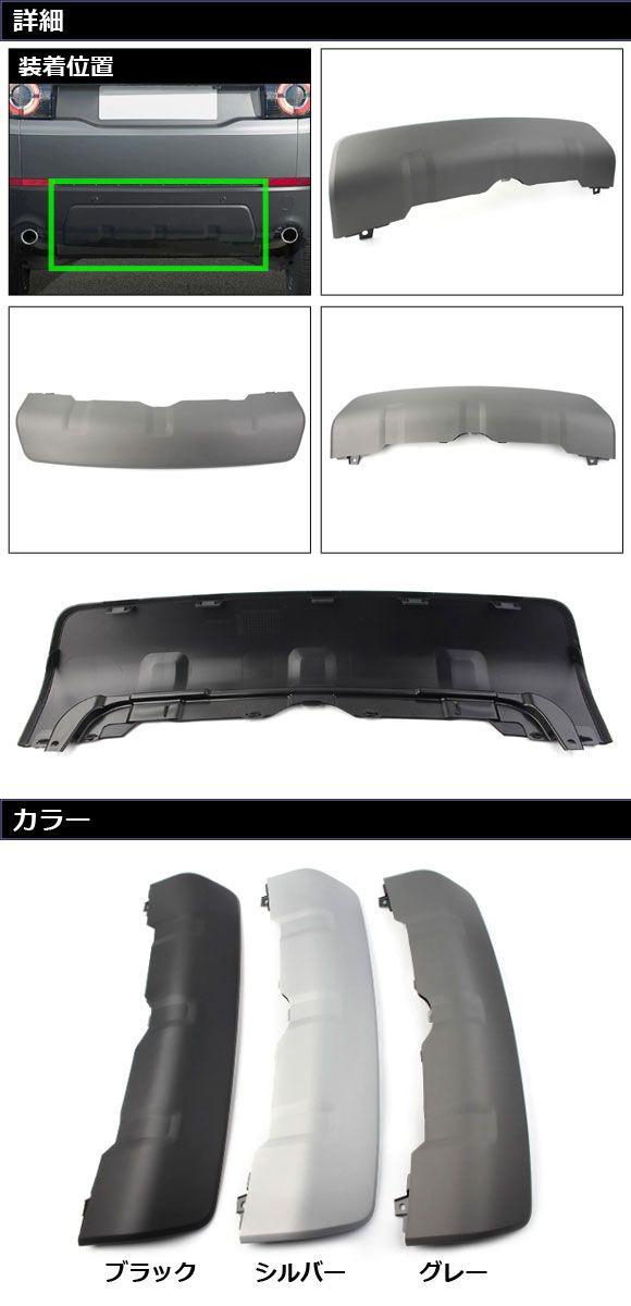 リアバンパーアンダーガーニッシュ ランドローバー ディスカバリースポーツ LC2A/LC2XB/LC2NB 2014年10月〜2019年10月 マットグレー ABS製 AP-XT1933-MGYの通販は