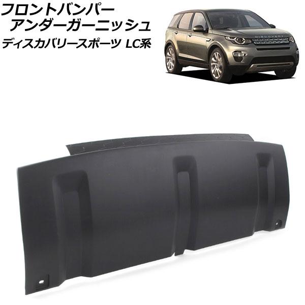 フロントバンパーアンダーガーニッシュ ランドローバー ディスカバリースポーツ LC2A/LC2XB/LC2NB 2014年10月〜2019年10月 マットブラック ABS製 AP-XT1935-MBKの通販は