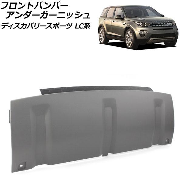 フロントバンパーアンダーガーニッシュ ランドローバー ディスカバリースポーツ LC2A/LC2XB/LC2NB 2014年10月〜2019年10月 マットグレー ABS製 AP-XT1935-MGYの通販は 9,435円