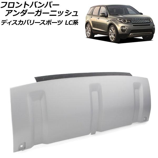 フロントバンパーアンダーガーニッシュ ランドローバー ディスカバリースポーツ LC2A/LC2XB/LC2NB 2014年10月〜2019年10月 マットシルバー ABS製 AP-XT1935-MSIの通販は外装