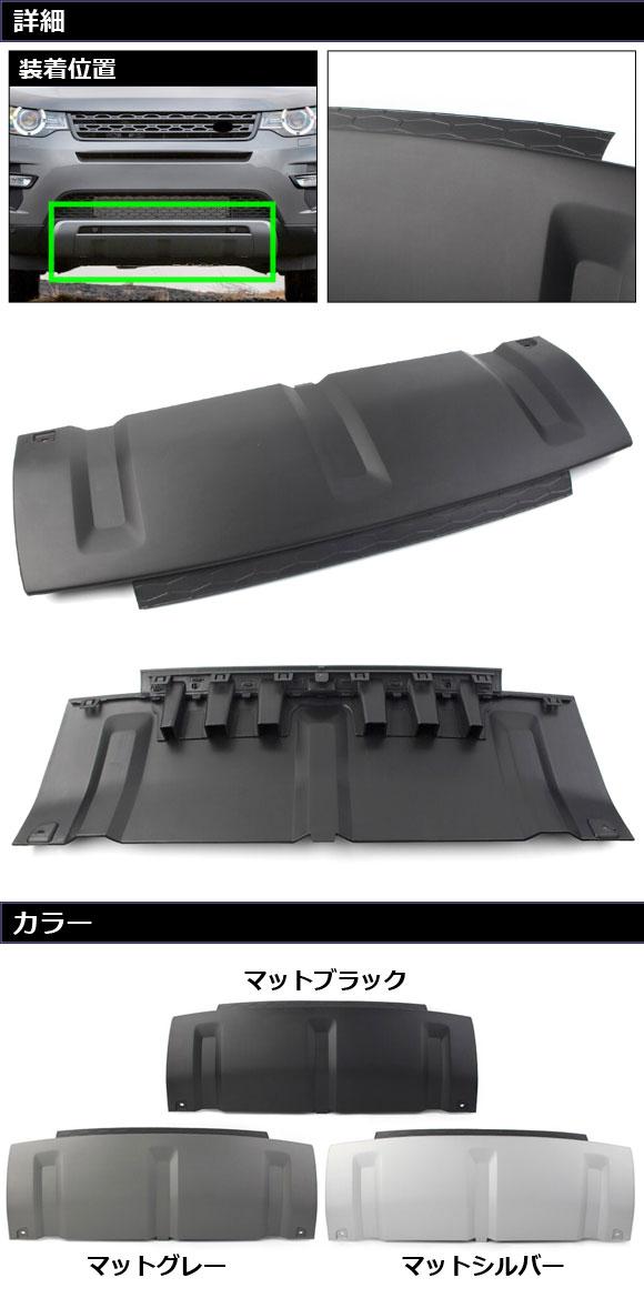 フロントバンパーアンダーガーニッシュ ランドローバー ディスカバリースポーツ LC2A/LC2XB/LC2NB 2014年10月〜2019年10月 マットシルバー ABS製 AP-XT1935-MSIの通販は