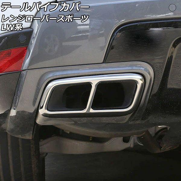テールパイプカバー ランドローバー レンジローバースポーツ LW3KB/LW3SA 2018年06月〜 鏡面シルバー ステンレス製 入数：1セット(左右) AP-XT1936-KSI