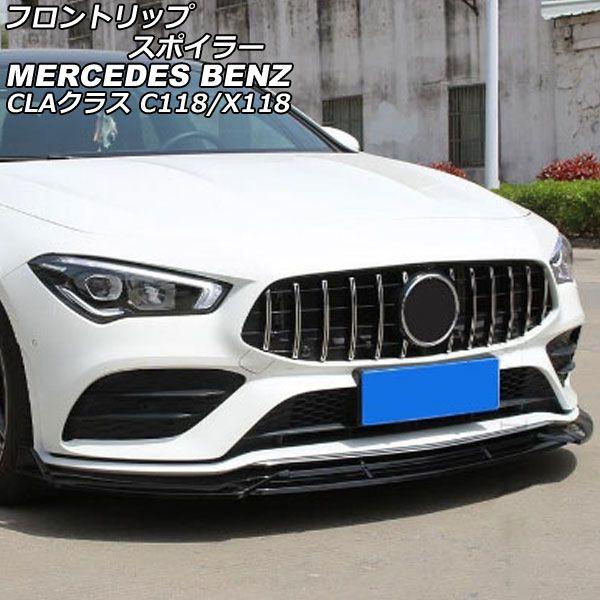 フロントリップスポイラー メルセデス・ベンツ CLAクラス C118/X118 CLA180,CLA200,CLA250,CLA35 AMG 2019年10月〜 ブラック プラスチック製 入数：1セット(3個) AP-XT1947-BK