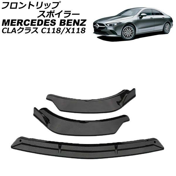 フロントリップスポイラー メルセデス・ベンツ CLAクラス C118/X118 CLA180,CLA200,CLA250,CLA35 AMG 2019年10月〜 ブラックカーボン プラスチック製 入数：1セット(3個) AP-XT1947-BKC