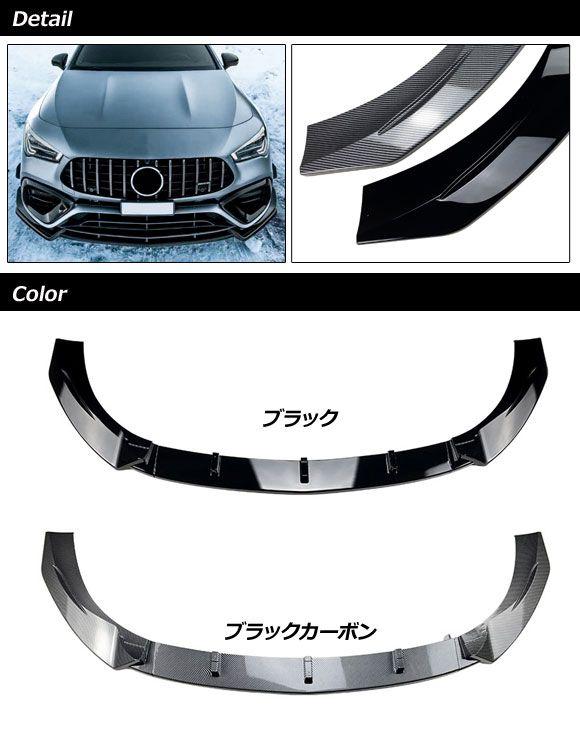 フロントリップスポイラー メルセデス・ベンツ CLAクラス C118 CLA45 AMG 2019年11月〜 ブラックカーボン プラスチック製 AP-XT1948-BKC_1