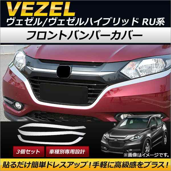 フロントバンパーカバー ホンダ ヴェゼル/ヴェゼルハイブリッド RU1/RU2/RU3/RU4 2014年〜2018年 ステンレス製 AP-XT194  入数：1セット(3の通販はau PAY マーケット - オートパーツエージェンシー | au PAY マーケット－通販サイト