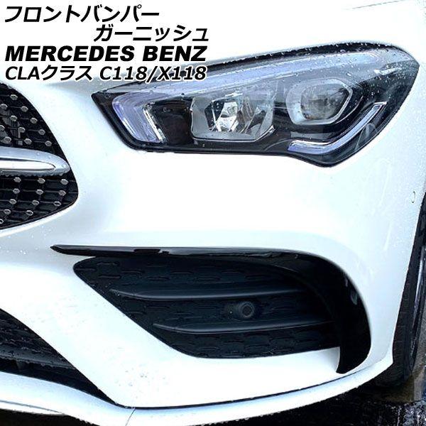 フロントバンパーガーニッシュ メルセデス・ベンツ CLAクラス C118/X118 CLA180,CLA200,CLA250,CLA35 AMG 2019年10月〜 ブラック ABS製 入数：1セット(左右) AP-XT1950-BKの通販は 8,900円