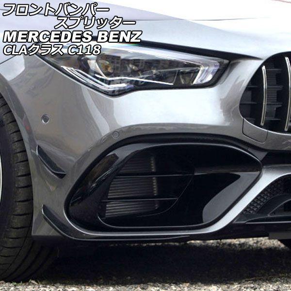 フロントバンパースプリッター メルセデス・ベンツ CLAクラス C118 CLA45 AMG 2019年11月〜 ブラック ABS製 入数：1セット(4個) AP-XT1951