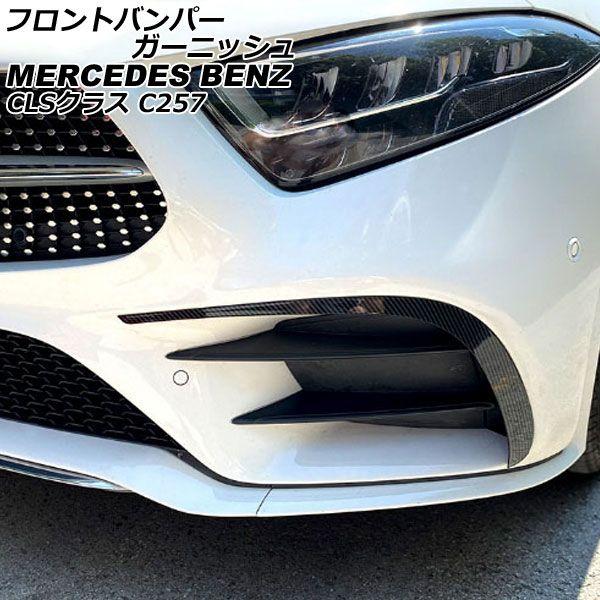 フロントバンパーガーニッシュ メルセデス・ベンツ CLSクラス C257 CLS220,CLS450 2018年06月〜 ブラックカーボン ABS製 入数：1セット(左右) AP-XT1957-BKC