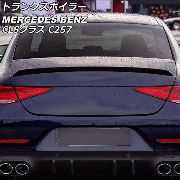 トランクスポイラー メルセデス・ベンツ CLSクラス C257 CLS220,CLS450,CLS53 2018年06月〜 ブラック ABS製 AP-XT1958-BK