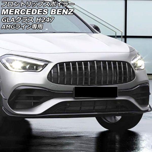 フロントリップスポイラー メルセデス・ベンツ GLAクラス H247 GLA180,GLA200,GLA35,GLA45 AMGライン専用 2020年06月〜 ブラック ABS製 入数：1セット(5個) AP-XT1965