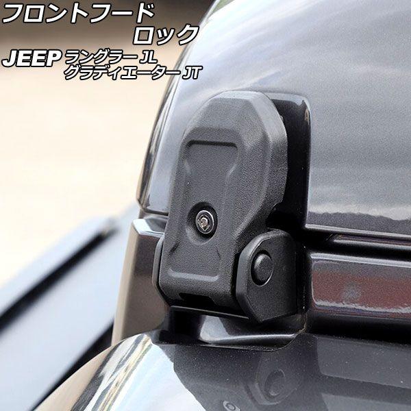 フロントフードロック ジープ ラングラー JL20L/JL36L/JL36S 2018年10月〜 ブラック ステンレス/ABS製 Aタイプ 鍵付き AP-XT1973-Aの通販は