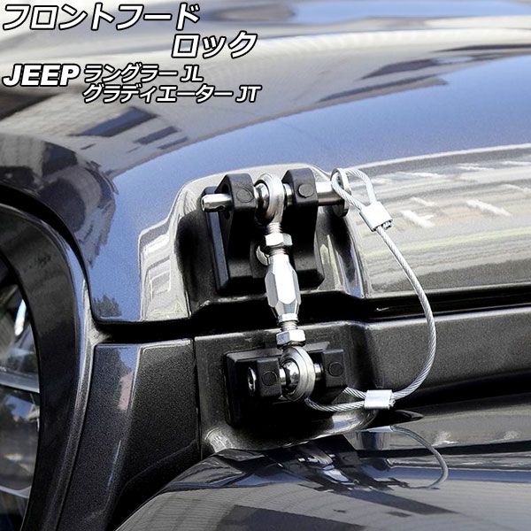 フロントフードロック ジープ ラングラー JL20L/JL36L/JL36S 2018年10月〜 ブラック アルミ/ステンレス製 ピンロック付き AP-XT1974-BK