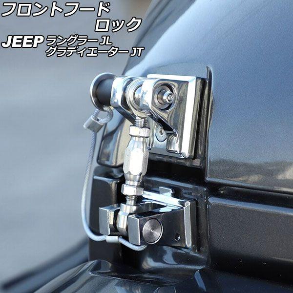 フロントフードロック ジープ ラングラー JL20L/JL36L/JL36S 2018年10月〜 鏡面シルバー アルミ/ステンレス製 ピンロック付き AP-XT1974-KSI