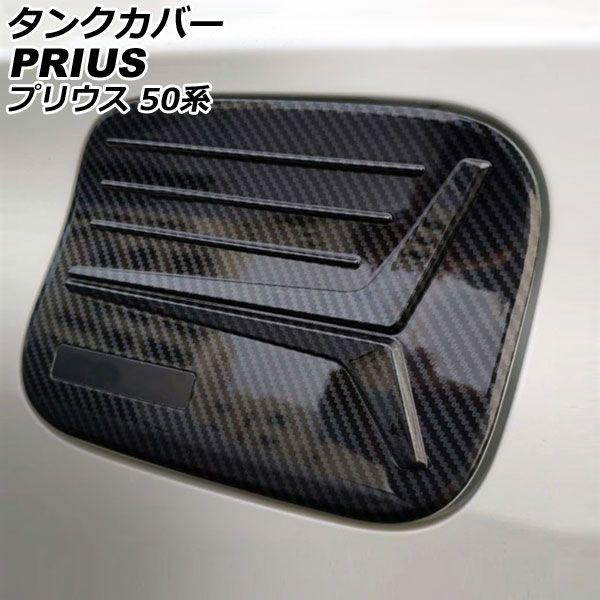 タンクカバー トヨタ プリウス 50系 2015年12月〜 ブラックカーボン ABS製 AP-XT1977
