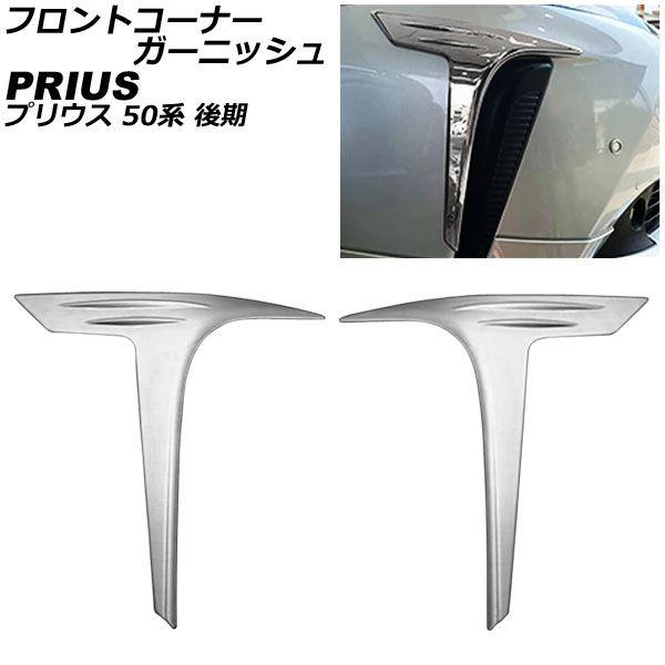 フロントコーナーガーニッシュ トヨタ プリウス 50系(ZVW50,ZVW51,ZVW55) 後期 2018年12月〜 ABS製 入数：1セット(左右) AP-XT1980の通販は