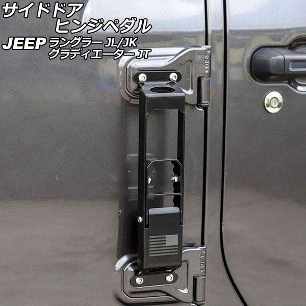 サイドドアヒンジペダル ジープ グラディエーター JT 2021年11月〜 ブラック 鉄製 Bタイプ 折りたたみ式 AP-XT1990-Bの通販は