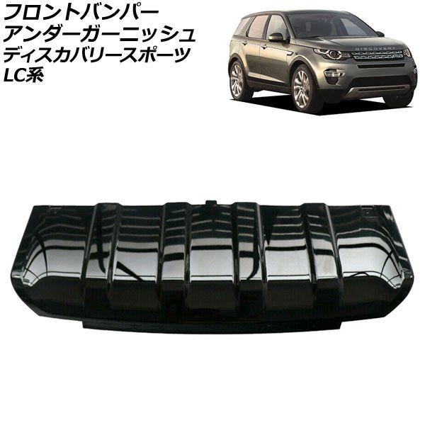 フロントバンパーアンダーガーニッシュ ランドローバー ディスカバリースポーツ LC2A/LC2XB/LC2NB 2014年10月〜2019年10月 ブラック ABS製 AP-XT1994