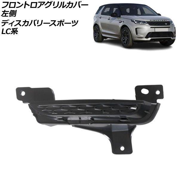 フロントロアグリルカバー 左側 ランドローバー ディスカバリースポーツ LC2XC/LC2NC/LC2ND 2019年11月〜 ブラック ABS製 AP-XT1995-L