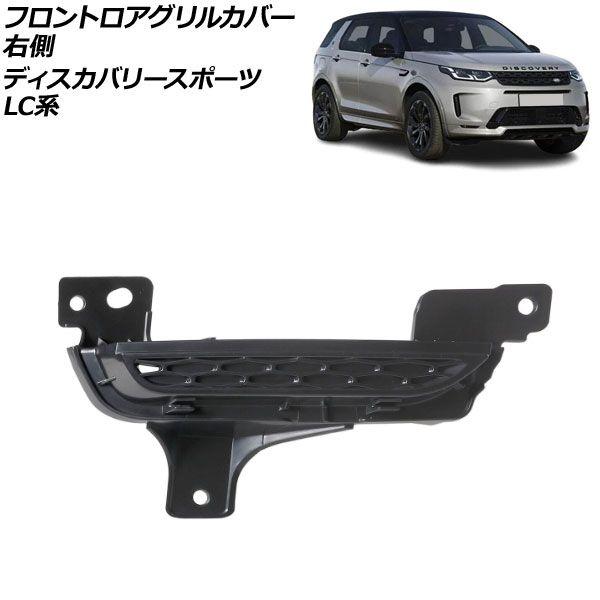 フロントロアグリルカバー 右側 ランドローバー ディスカバリースポーツ LC2XC/LC2NC/LC2ND 2019年11月〜 ブラック ABS製 AP-XT1995-R
