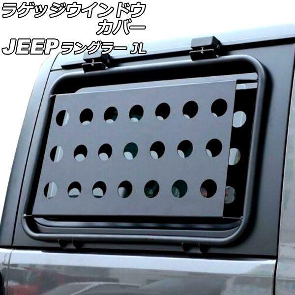 ラゲッジウインドウカバー ジープ ラングラー JL20L/JL36L/JL36S 2018年10月〜 ブラック アルミ合金製 Aタイプ 入数：1セット(左右) AP-XT1997-A