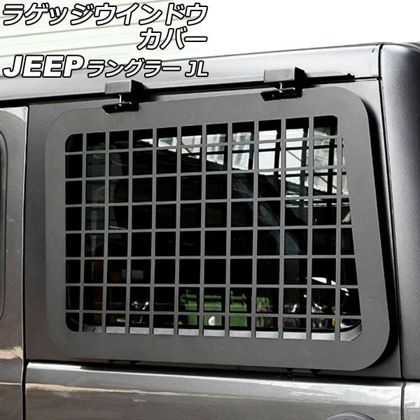 ラゲッジウインドウカバー ジープ ラングラー JL20L/JL36L/JL36S 2018
