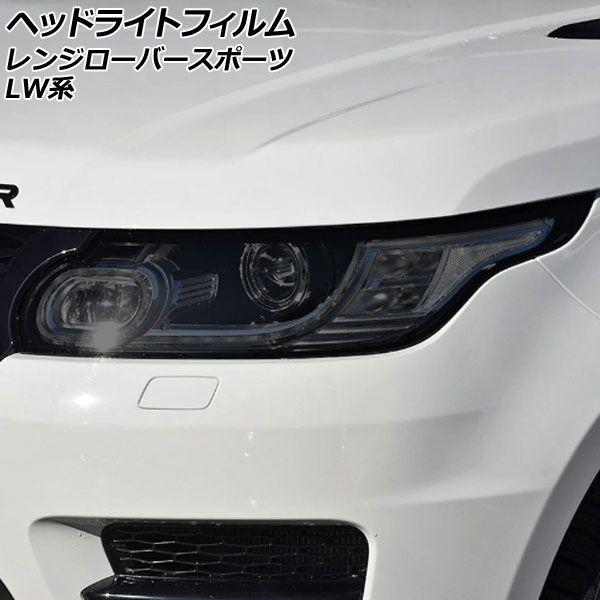 ヘッドライトフィルム ランドローバー レンジローバースポーツ LW3KB/LW3SA/LW5SA 2013年11月〜2018年05月 スモーク TPU製 入数：1セット(左右) AP-XT2001-SM