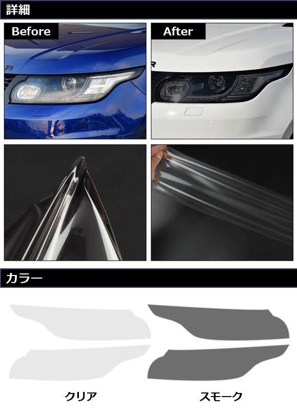 ヘッドライトフィルム ランドローバー レンジローバースポーツ LW3KB/LW3SA/LW5SA 2013年11月〜2018年05月 スモーク TPU製 入数：1セット(左右) AP-XT2001-SM_1