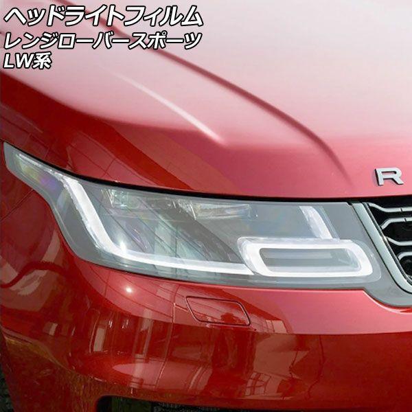 ヘッドライトフィルム ランドローバー レンジローバースポーツ LW2YC/LW3KB/LW3SA/LW3UD/LW3WHE/LW5SA/LW5SE 2018年06月〜2022年12月 クリア TPU製 入数：1セット(左右) AP-XT2003-CL