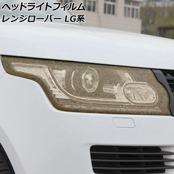 ヘッドライトフィルム ランドローバー レンジローバー LG系 2013年03月〜2018年05月 ゴールド TPU製 グリッタータイプ 入数：1セット(左右) AP-XT2006の通販は 6,470円