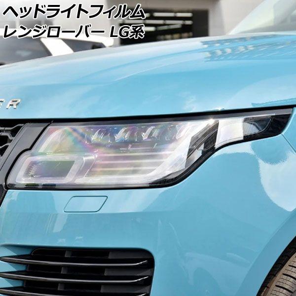 ヘッドライトフィルム ランドローバー レンジローバー LG系 2018年06月〜2022年05月 クリア TPU製 入数：1セット(左右) AP-XT2007-CL 6,490円