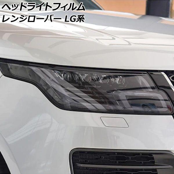 ヘッドライトフィルム ランドローバー レンジローバー LG系 2018年06月〜2022年05月 スモーク TPU製 入数：1セット(左右) AP-XT2007-SM