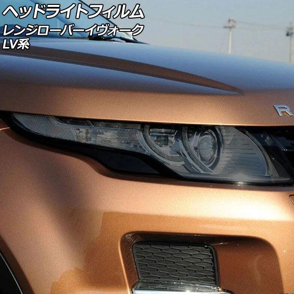 ヘッドライトフィルム ランドローバー レンジローバーイヴォーク LV系 2012年03月〜2019年09月 スモーク TPU製 入数：1セット(左右) AP-XT2009-SMの通販は 6,441円