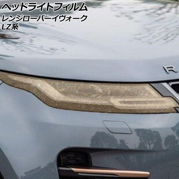 ヘッドライトフィルム ランドローバー レンジローバーイヴォーク LZ系 2019年06月〜 ゴールド TPU製 グリッタータイプ 入数：1セット(左右) AP-XT2012の通販は 6,470円