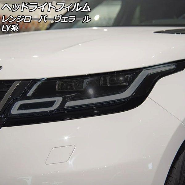 ヘッドライトフィルム ランドローバー レンジローバーヴェラール LY系 2017年07月〜 スモーク TPU製 入数：1セット(左右) AP-XT2013-SM 6,490円