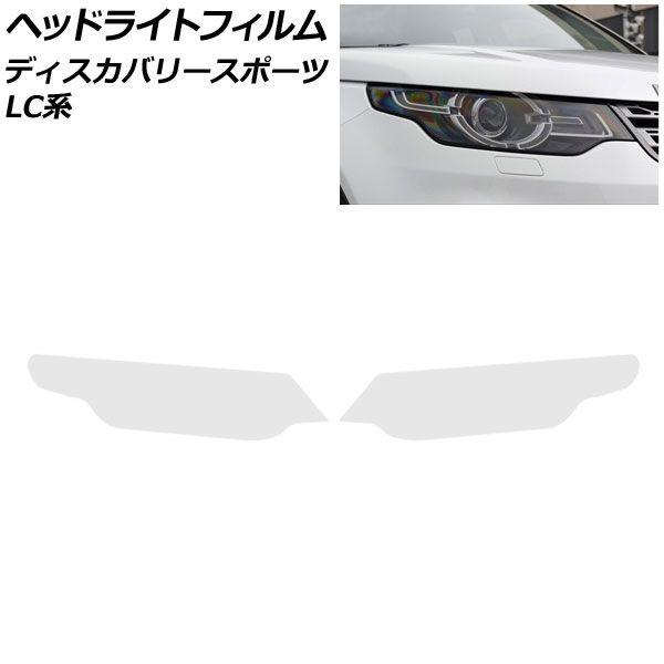 ヘッドライトフィルム ランドローバー ディスカバリースポーツ LC2A/LC2XB/LC2NB 2014年10月〜2019年10月 クリア TPU製 入数：1セット(左右) AP-XT2015-CL