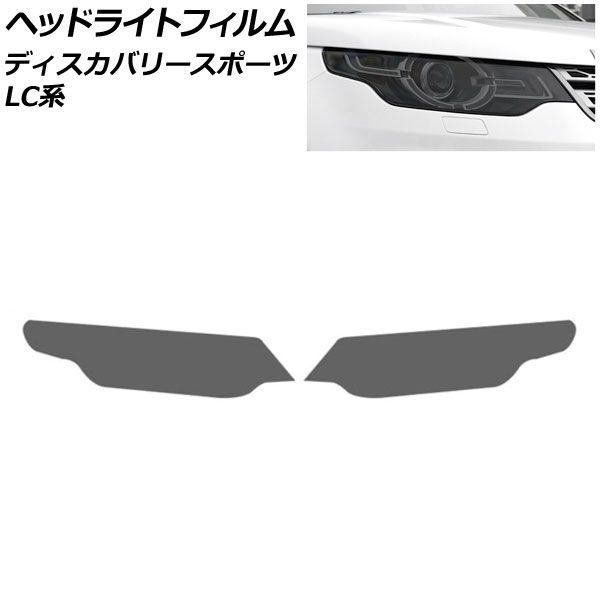 ヘッドライトフィルム ランドローバー ディスカバリースポーツ LC2A/LC2XB/LC2NB 2014年10月〜2019年10月 スモーク TPU製 入数：1セット(左右) AP-XT2015-SMの通販は