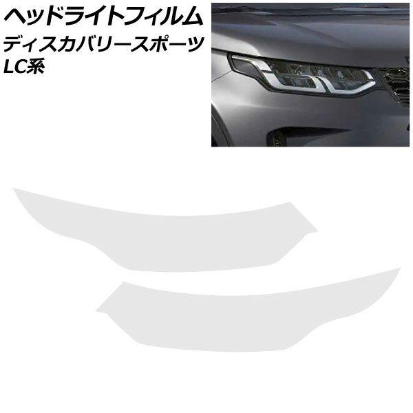 前照灯写真フィルム 地びたローバー 大きな進歩運動競技 LC2XC/LC2NC/LC2ND/LC15TD 2019年11月〜 せつ然たる TPU製 入数：1仕かける(働き掛ける) AP-XT2016-CL