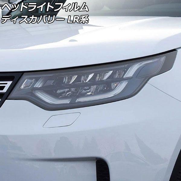 ヘッドライトフィルム ランドローバー ディスカバリー LR3KA/LR3VA/LR3UB/LR3WB 2017年05月〜 クリア TPU製 入数：1セット(左右) AP-XT2019-CL 6,490円