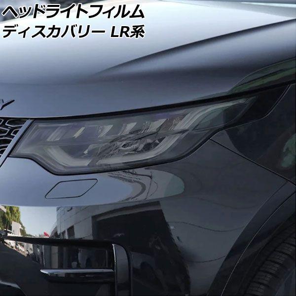 ヘッドライトフィルム ランドローバー ディスカバリー LR3KA/LR3VA/LR3UB/LR3WB 2017年05月〜 スモーク TPU製 入数：1セット(左右) AP-XT2019-SMの通販は 5,576円