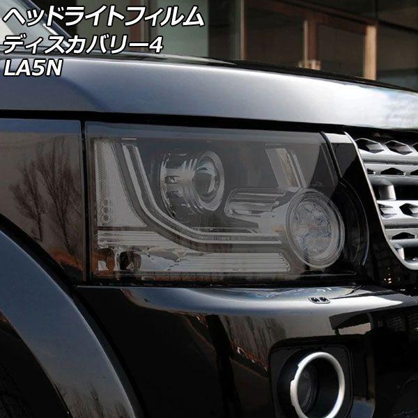 ヘッドライトフィルム ランドローバー ディスカバリー4 LA5N 2009年06月〜2013年11月 スモーク TPU製 入数：1セット(左右) AP-XT2021-SM 7,490円