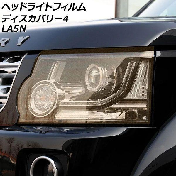 ヘッドライトフィルム ランドローバー ディスカバリー4 LA5N 2009年06月〜2013年11月 ゴールド TPU製 グリッタータイプ 入数：1セット(左右) AP-XT2022 5,629円