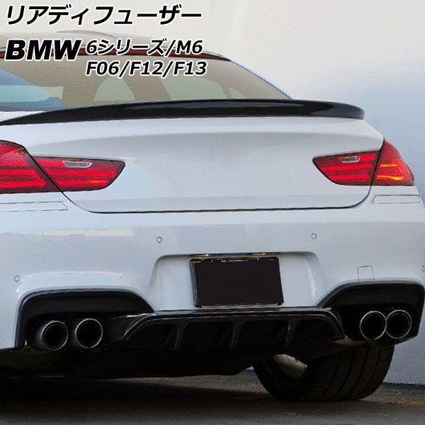 リアディフューザー BMW M6 F06/F12/F13 2012年04月〜2019年07月 未塗装 FRP製 AP-XT2024