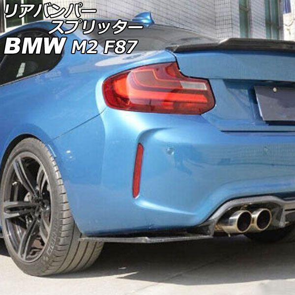 リアバンパースプリッター BMW M2 F87 2016年01月〜 ブラックカーボン カーボンファイバー製 入数：1セット(2個) AP-XT2028