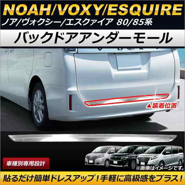 バックドアアンダーモール トヨタ ノア/ヴォクシー/エスクァイア 80/85系 ハイブリット可 2014年01月〜 ステンレス製 AP-XT202