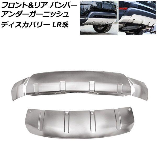 フロント＆リア バンパーアンダーガーニッシュ ランドローバー ディスカバリー LR3KA/LR3VA 2017年05月〜2019年10月 シルバー ABS製 入数：1セット(4個) AP-XT2031-FR-SI